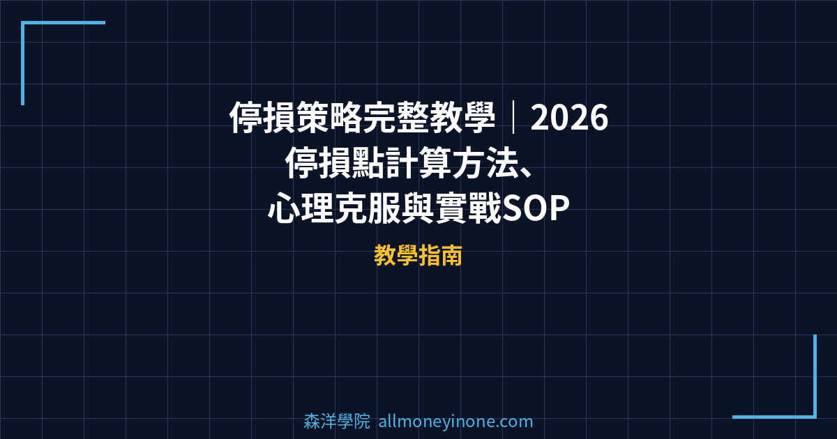 停損策略完整教學｜2026 停損點計算方法、心理克服與實戰SOP 封面圖