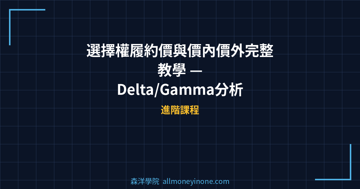 選擇權履約價與價內價外完整教學 — Delta/Gamma分析與實戰履約價選擇策略 封面圖