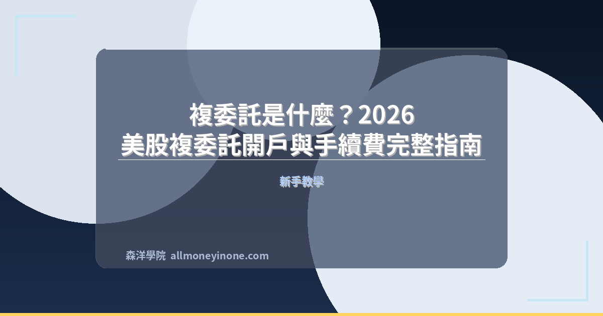 複委託是什麼？2026 美股複委託開戶與手續費完整指南 封面圖