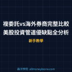 複委託vs海外券商完整比較：美股投資管道優缺點全分析