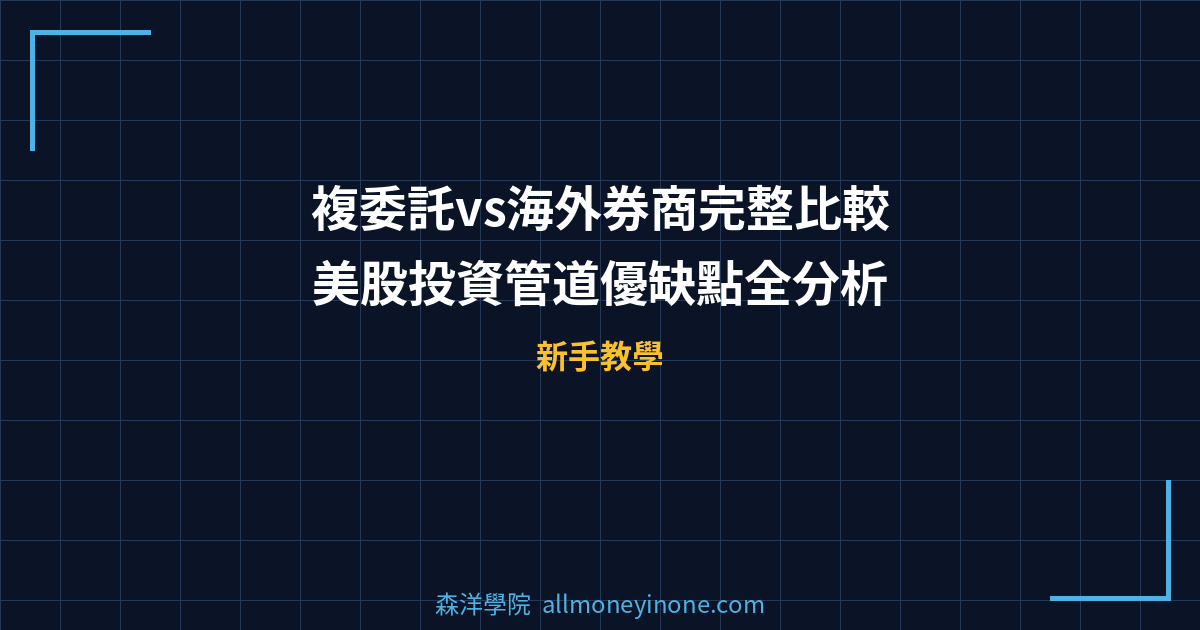複委託vs海外券商完整比較：美股投資管道優缺點全分析 封面圖