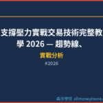 支撐壓力實戰交易技術完整教學 2026 — 趨勢線、通道與關鍵價位的判斷