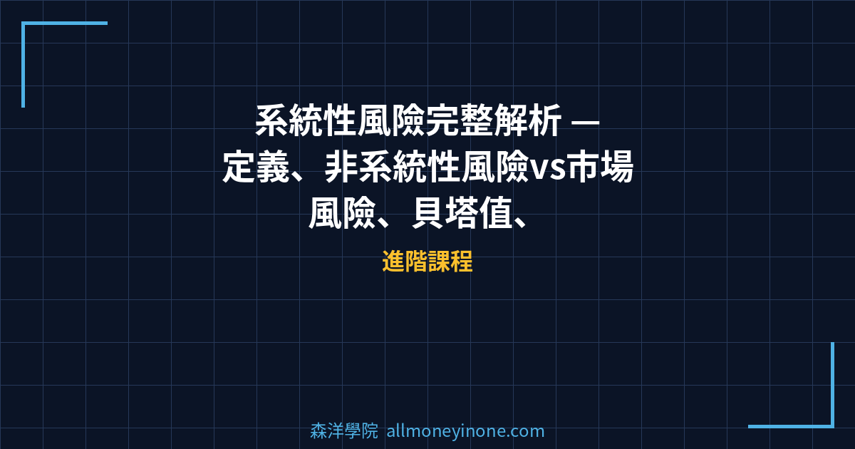 系統性風險完整解析 — 定義、非系統性風險vs市場風險、貝塔值、避險策略與歷史重大事件 封面圖