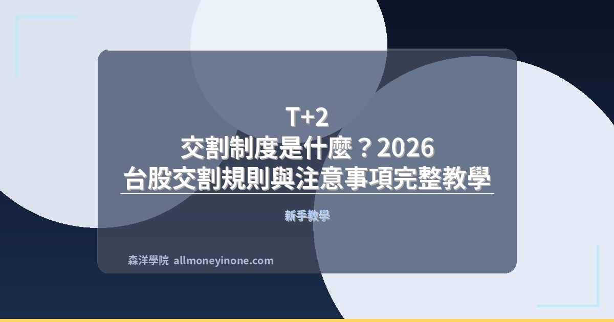 T+2 交割制度是什麼？2026 台股交割規則與注意事項完整教學 封面圖