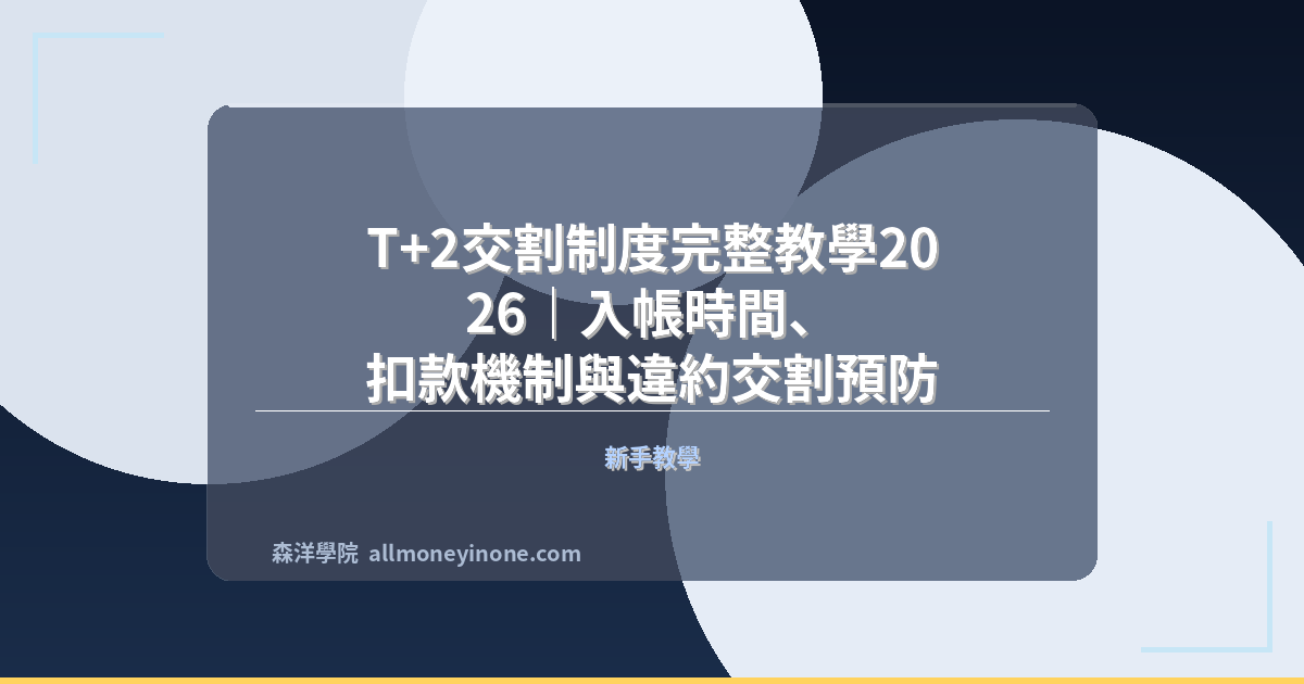 T+2交割制度完整教學2026｜入帳時間、扣款機制與違約交割預防 封面圖
