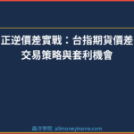 正逆價差實戰：台指期貨價差交易策略與套利機會
