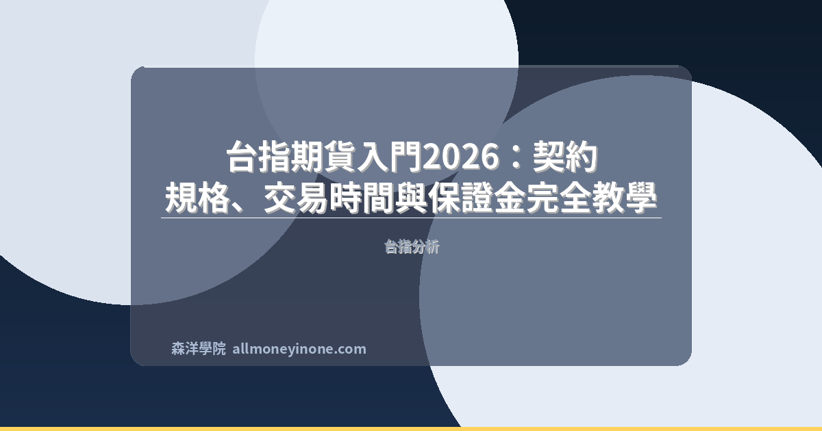 Taiex futures beginner guide 2026