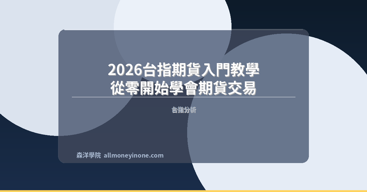 Taiex futures beginners guide 2026