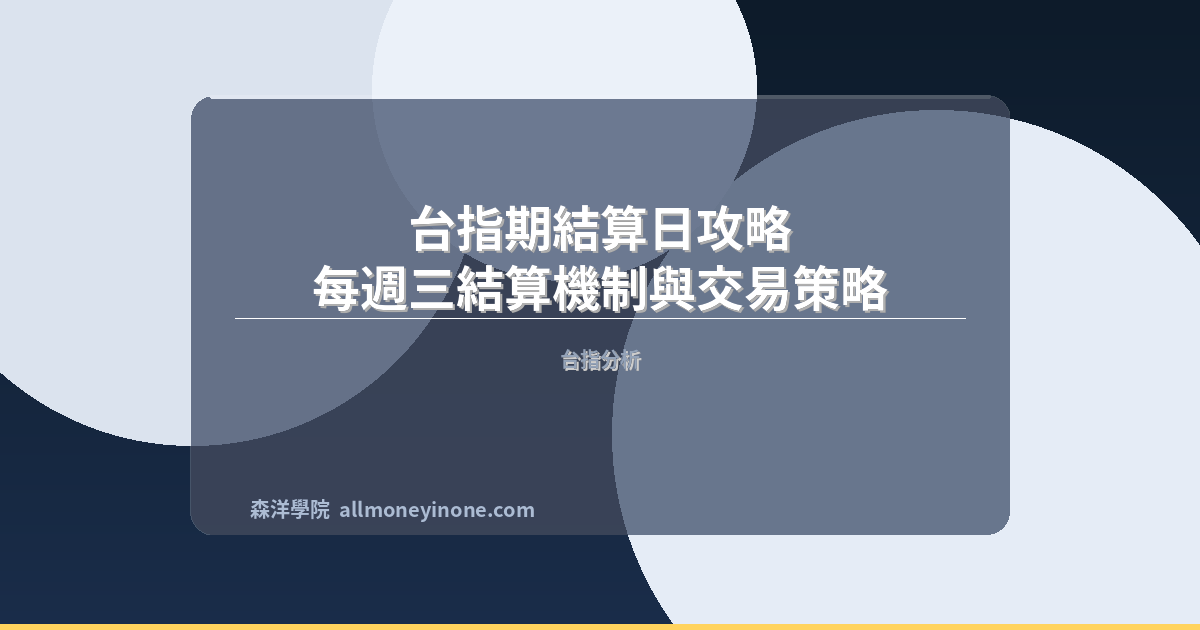 Taiex futures settlement day strategy