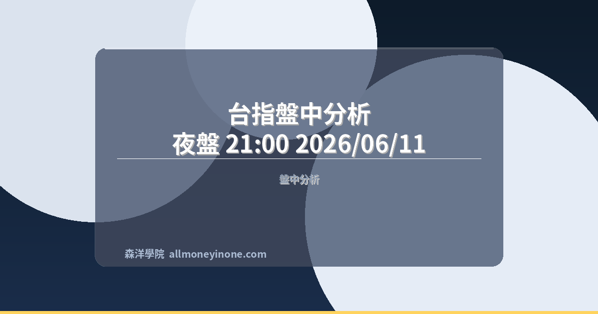 台指盤中分析｜夜盤 21:00 2026/06/11 封面圖