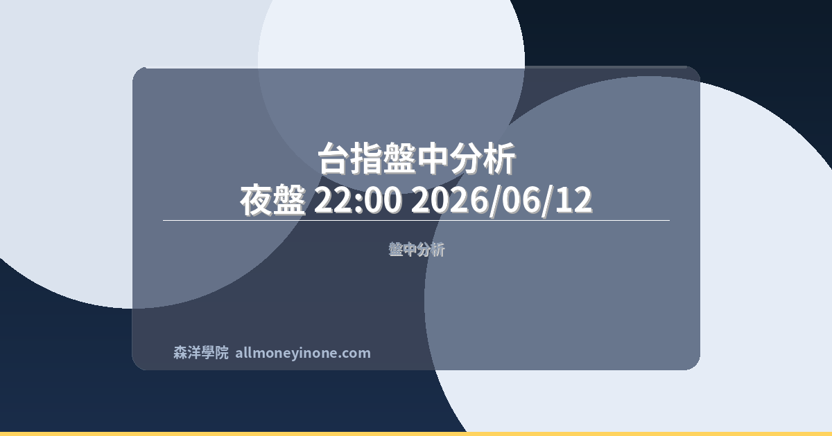 台指盤中分析｜夜盤 22:00 2026/06/12 封面圖