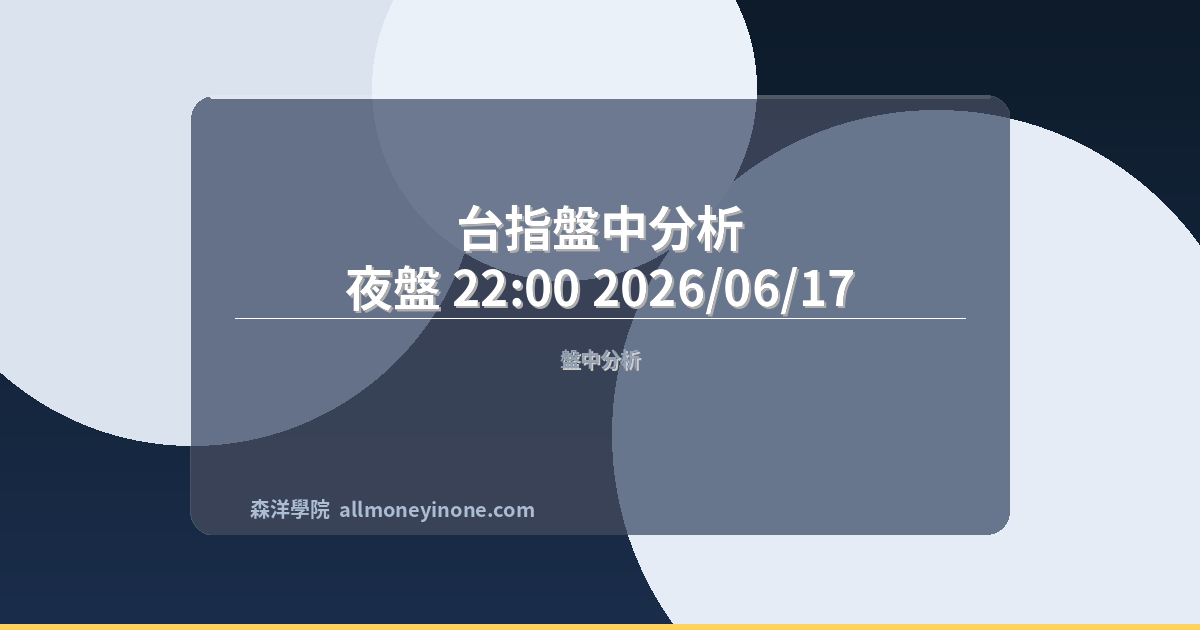 台指盤中分析｜夜盤 22:00 2026/06/17 封面圖
