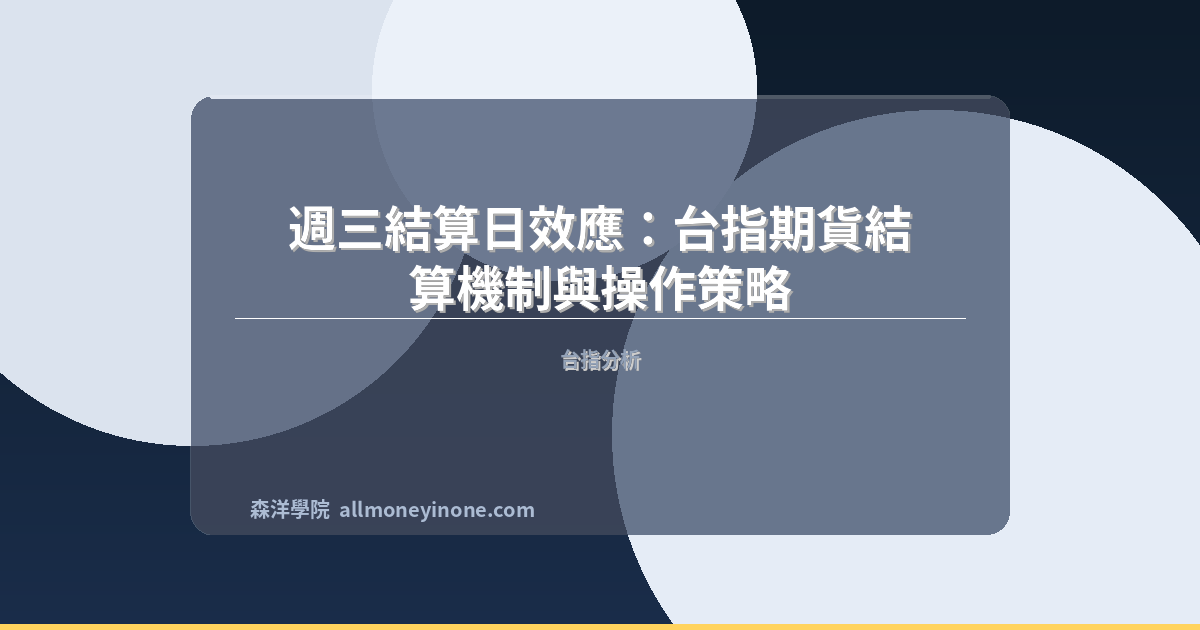 Taiex settlement day effect strategy