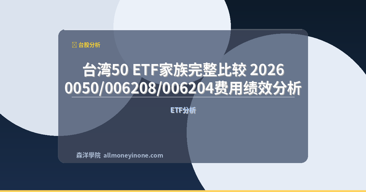 台湾50 ETF家族完整比较 2026|0050/006208/006204费用绩效分析 封面圖