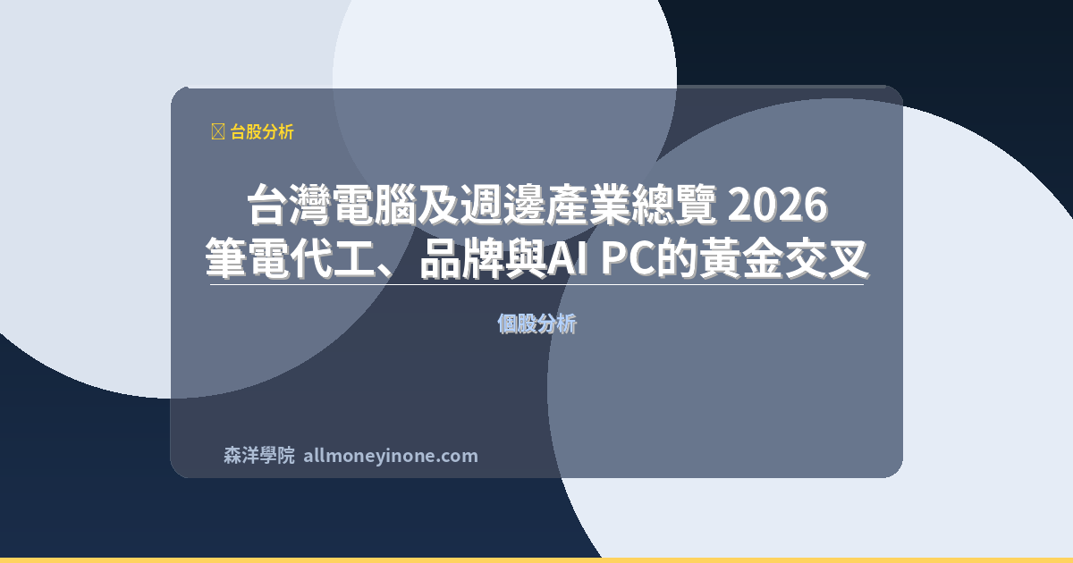 台灣電腦及週邊產業總覽 2026：筆電代工、品牌與AI PC的黃金交叉 封面圖