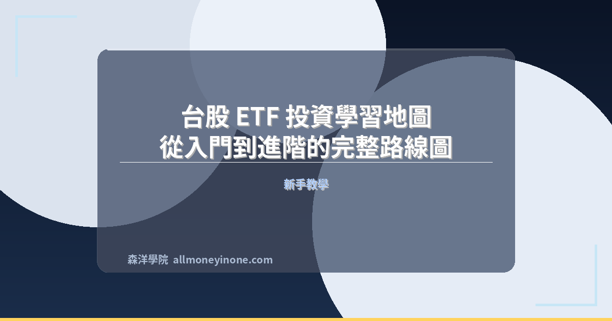 台股 ETF 投資學習地圖 — 從入門到進階的完整路線圖 封面圖