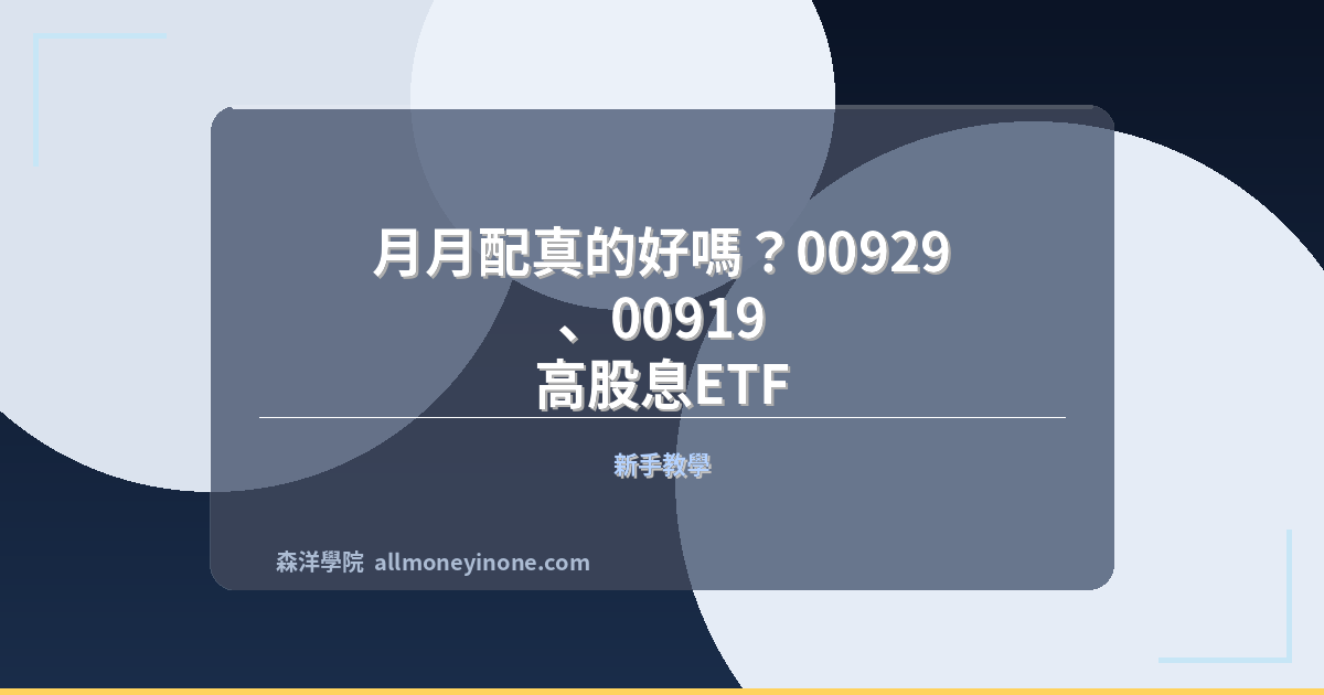 Taiwan high dividend etf investment guide