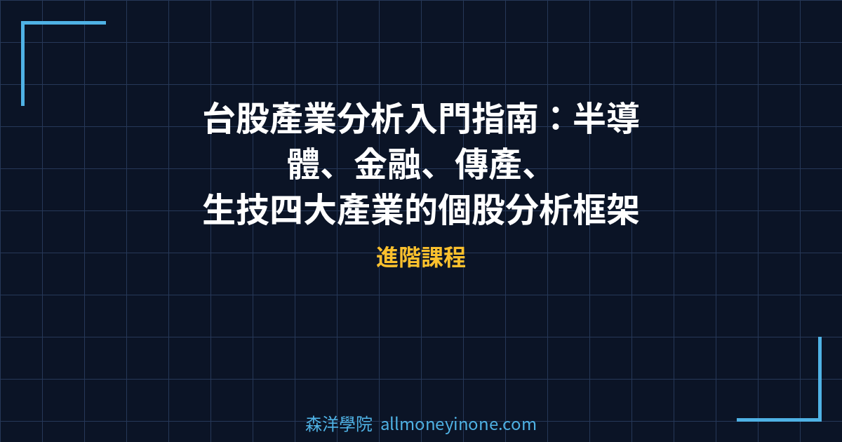 台股產業分析入門指南：半導體、金融、傳產、生技四大產業的個股分析框架 2026 封面圖