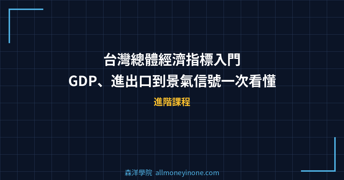 台灣總體經濟指標入門：GDP、進出口到景氣信號一次看懂 封面圖