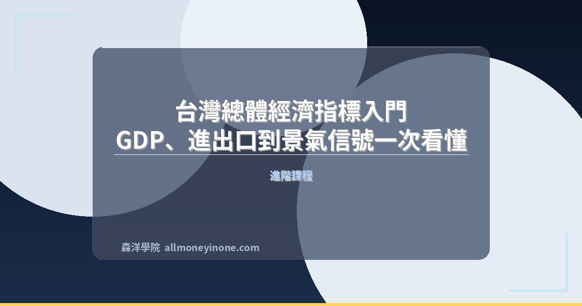 Taiwan macroeconomic indicators guide 2026