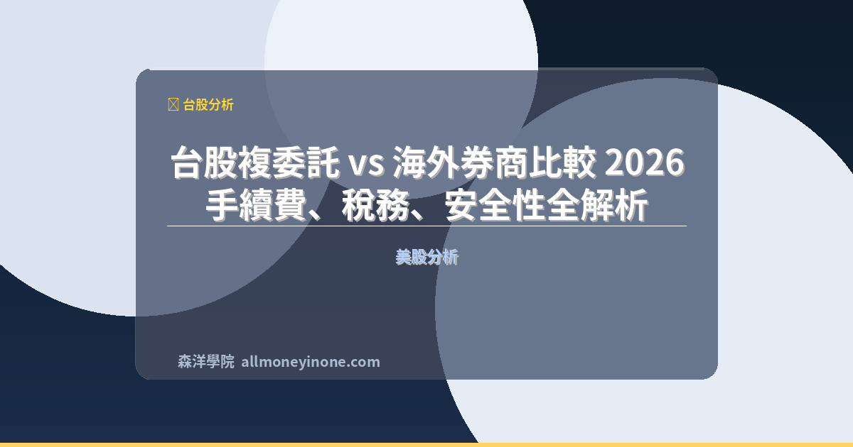 台股複委託 vs 海外券商比較 2026 — 手續費、稅務、安全性全解析 封面圖