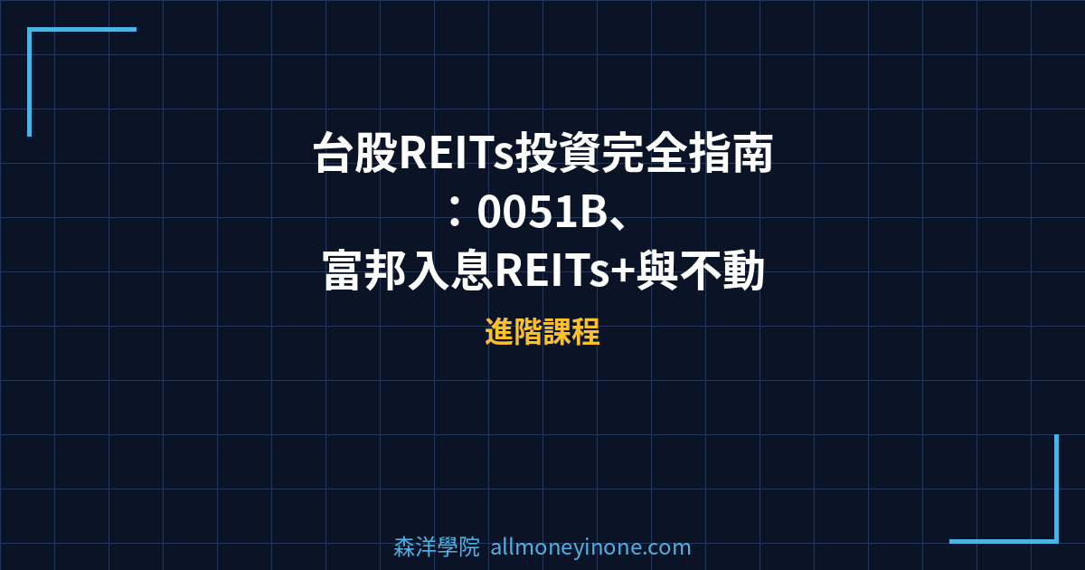 台股REITs投資完全指南：0051B、富邦入息REITs+與不動產證券化商品解析 封面圖