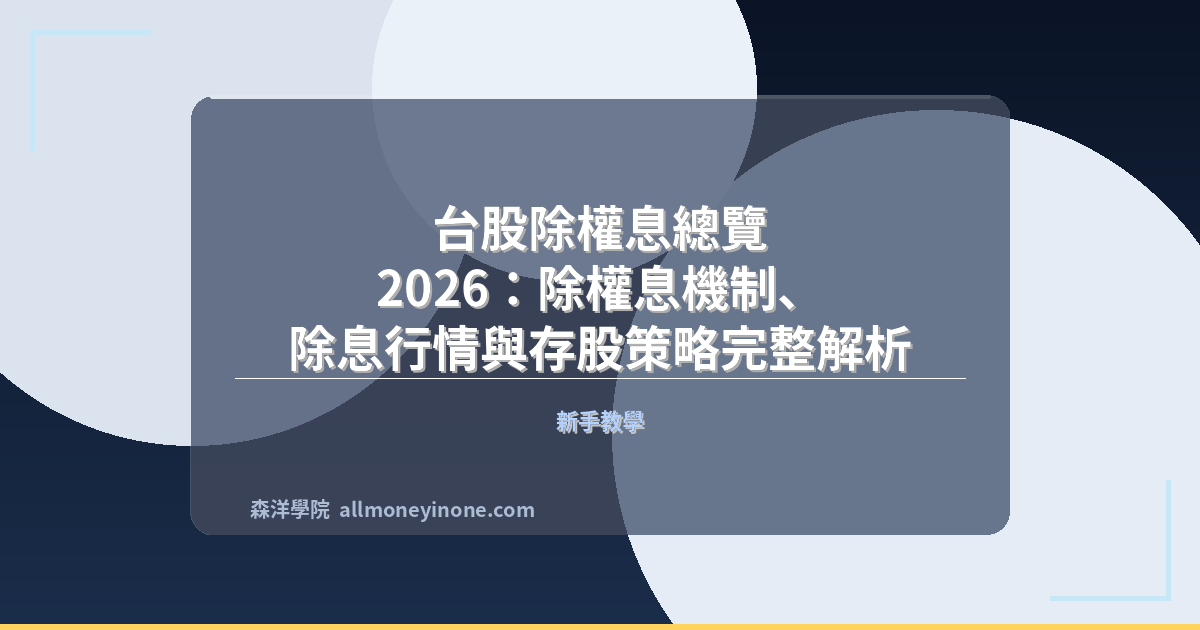 台股除權息總覽 2026：除權息機制、除息行情與存股策略完整解析 封面圖