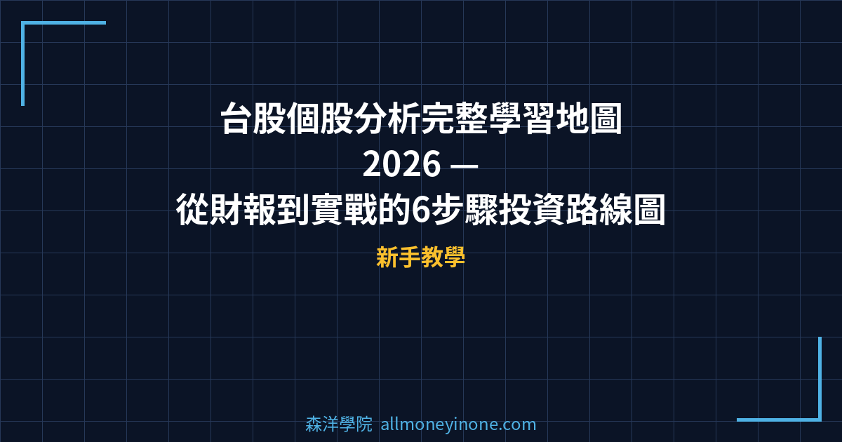 台股個股分析完整學習地圖 2026 — 從財報到實戰的6步驟投資路線圖 封面圖