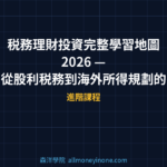 税務理財投資完整學習地圖 2026 — 從股利税務到海外所得規劃的4步驟理財路線圖