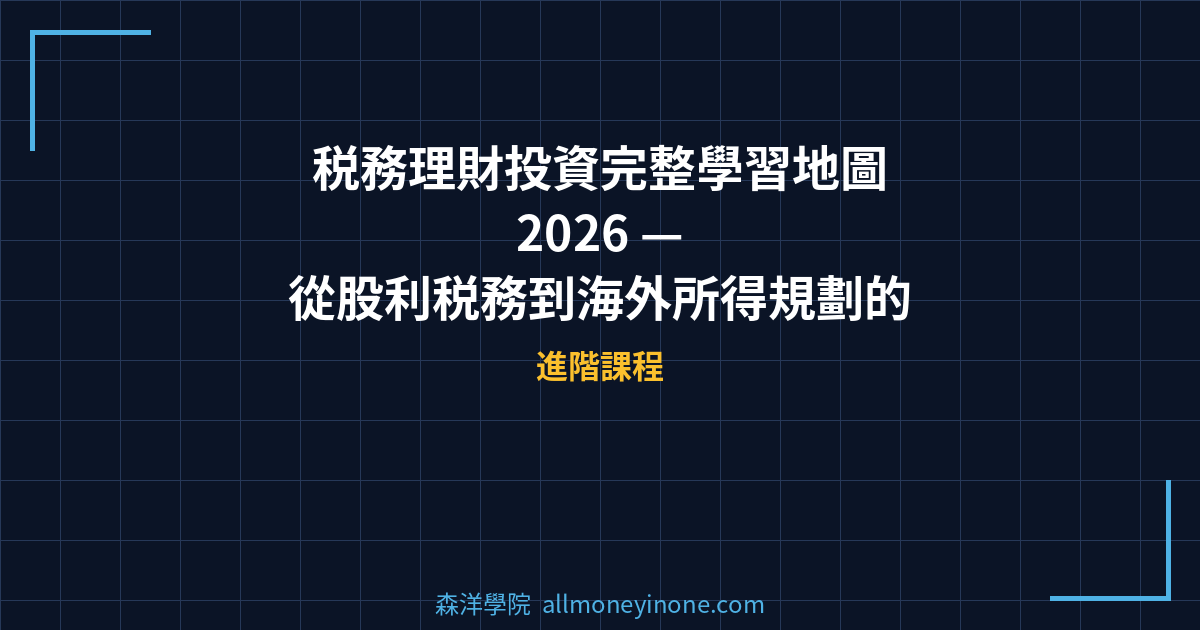 税務理財投資完整學習地圖 2026 — 從股利税務到海外所得規劃的4步驟理財路線圖 封面圖