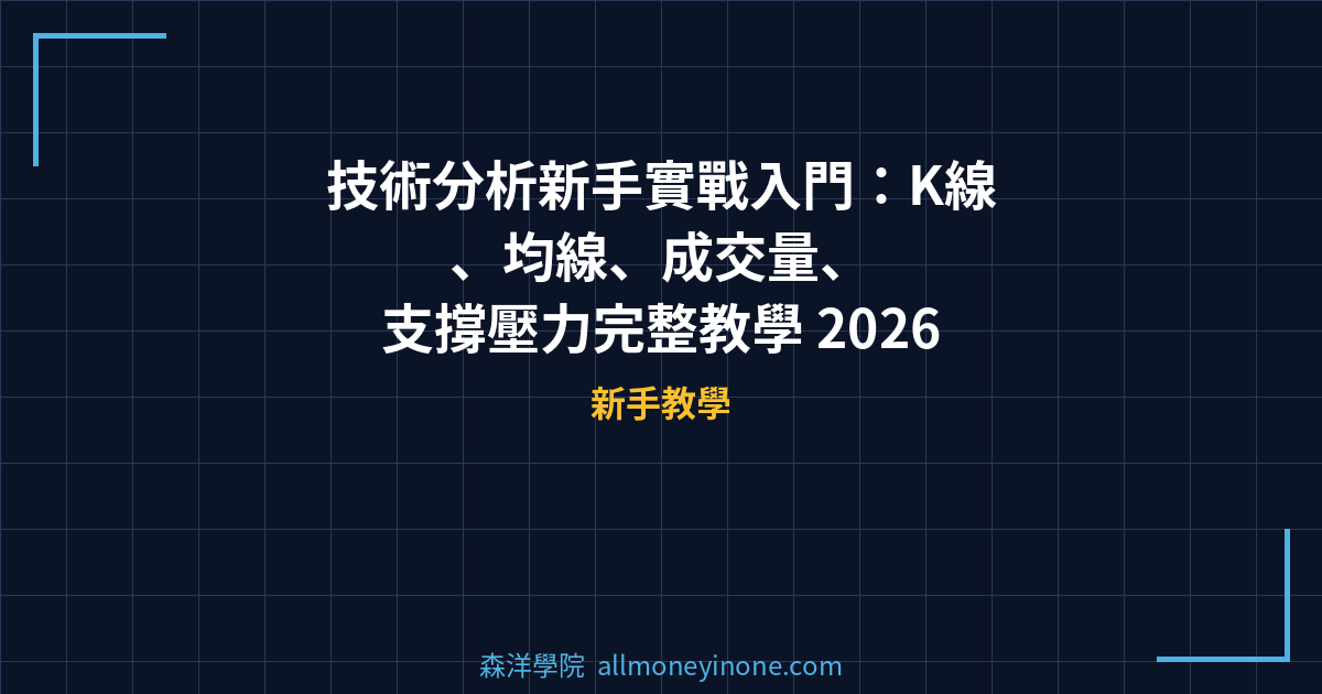 技術分析新手實戰入門：K線、均線、成交量、支撐壓力完整教學 2026 封面圖