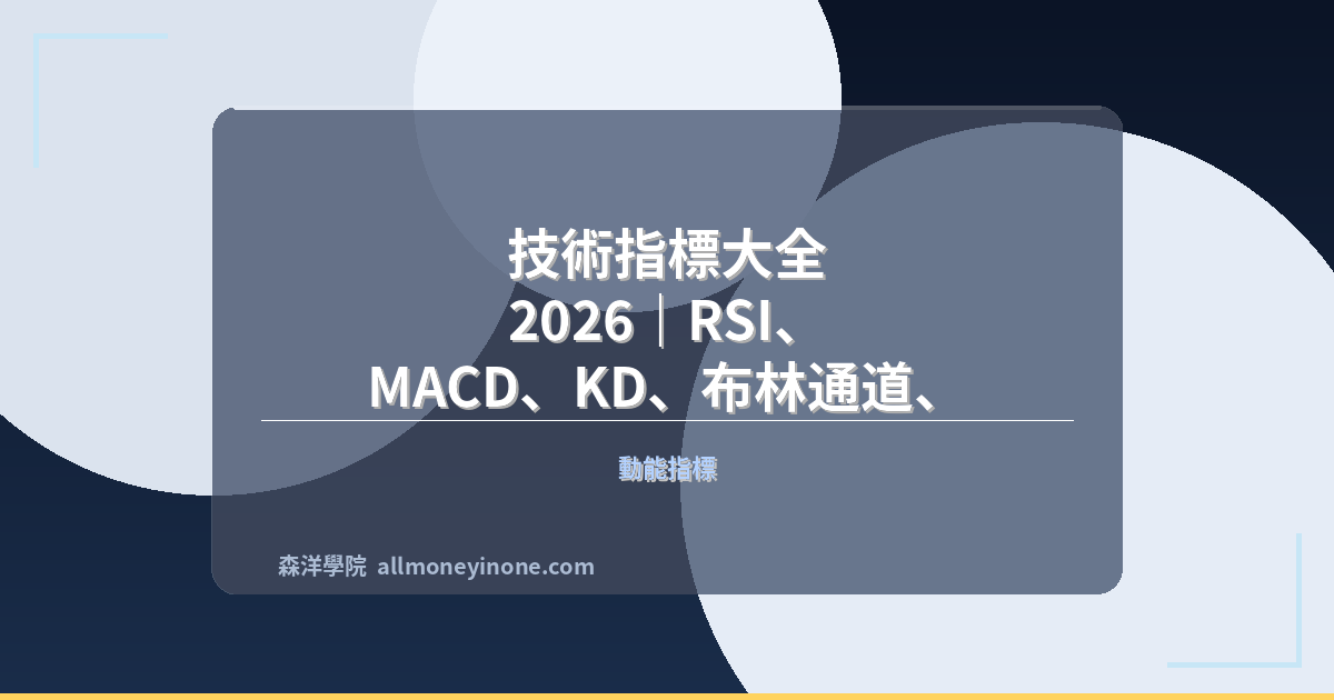 技術指標大全 2026|RSI、MACD、KD、布林通道、乖離率完整解析與實戰應用比較 封面圖