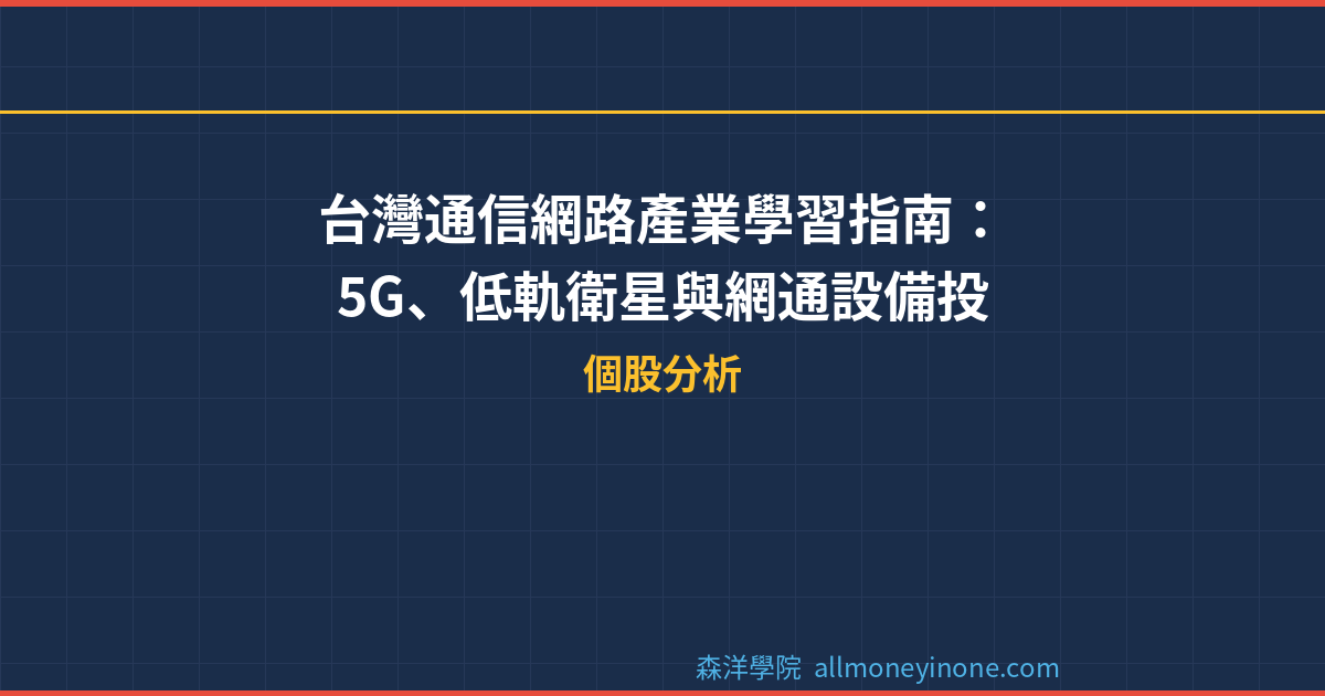 台灣通信網路產業學習指南：5G、低軌衛星與網通設備投資完整解析 封面圖