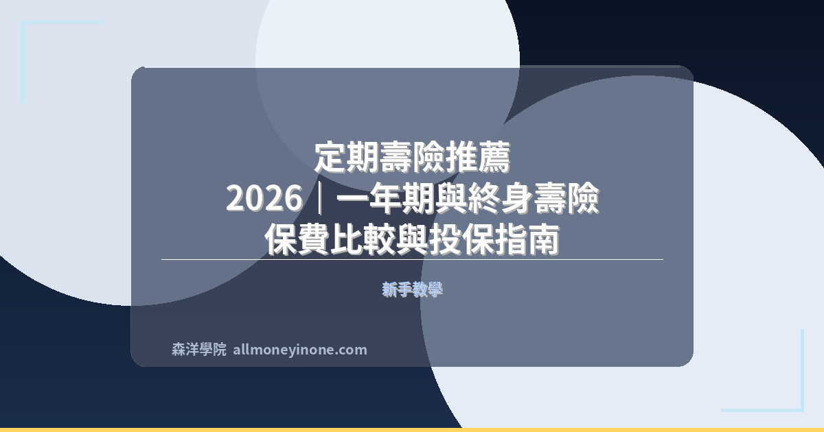 定期壽險推薦 2026｜一年期與終身壽險保費比較與投保指南 封面圖