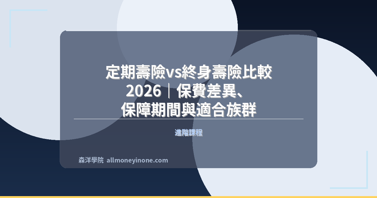 定期壽險vs終身壽險比較 2026｜保費差異、保障期間與適合族群 封面圖