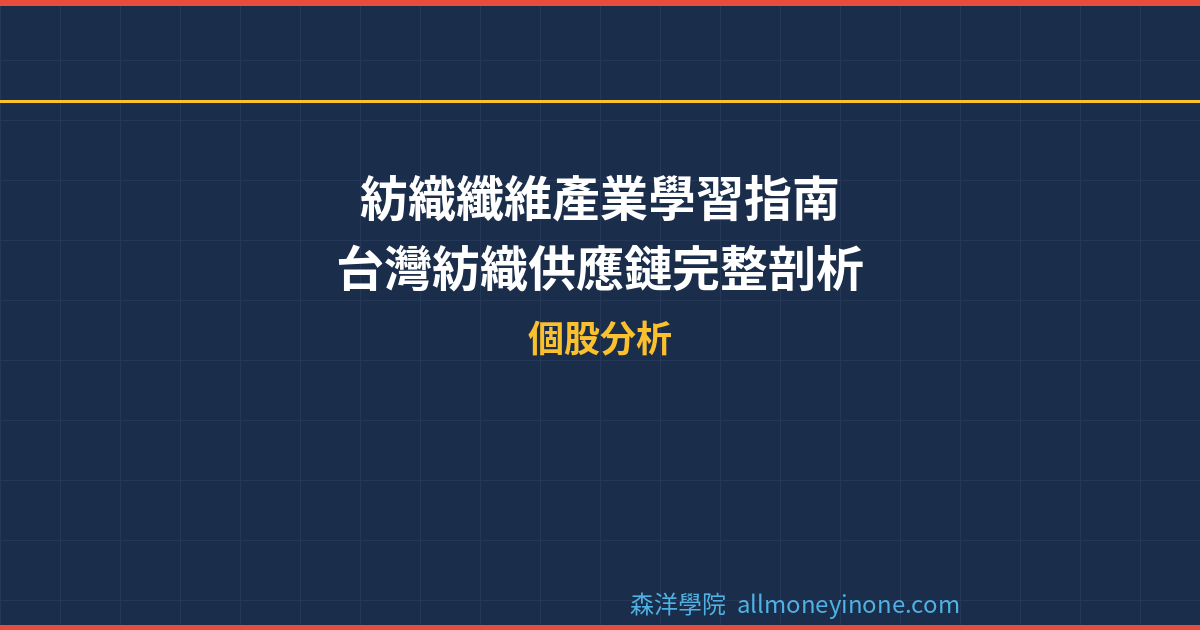 紡織纖維產業學習指南 – 台灣紡織供應鏈完整剖析 封面圖