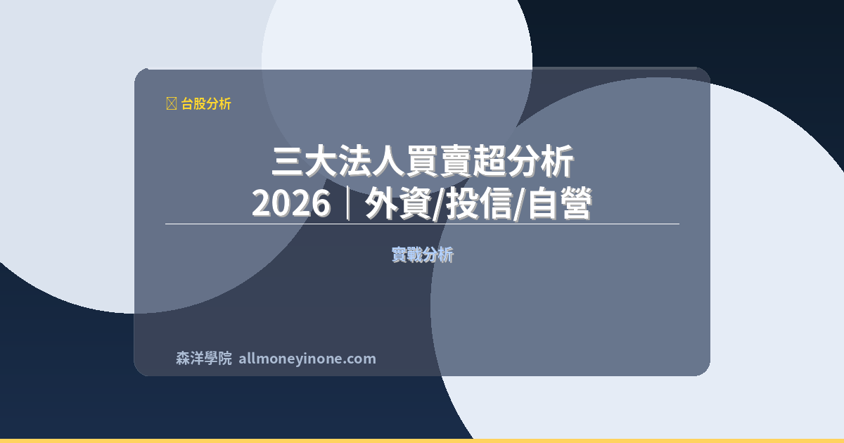 三大法人買賣超分析 2026｜外資/投信/自營商動向判讀與選股 封面圖