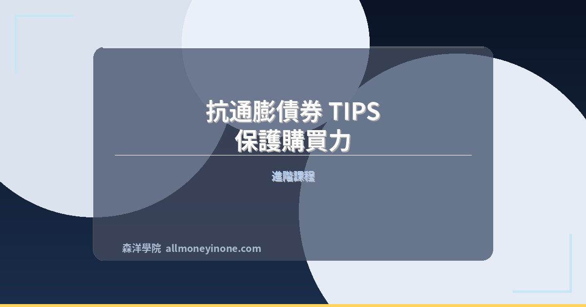 抗通膨債券 TIPS：保護購買力 封面圖
