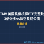 TMF vs TMV 美國長債槓桿ETF完整比較 2026 — 3倍做多vs做空長期公債