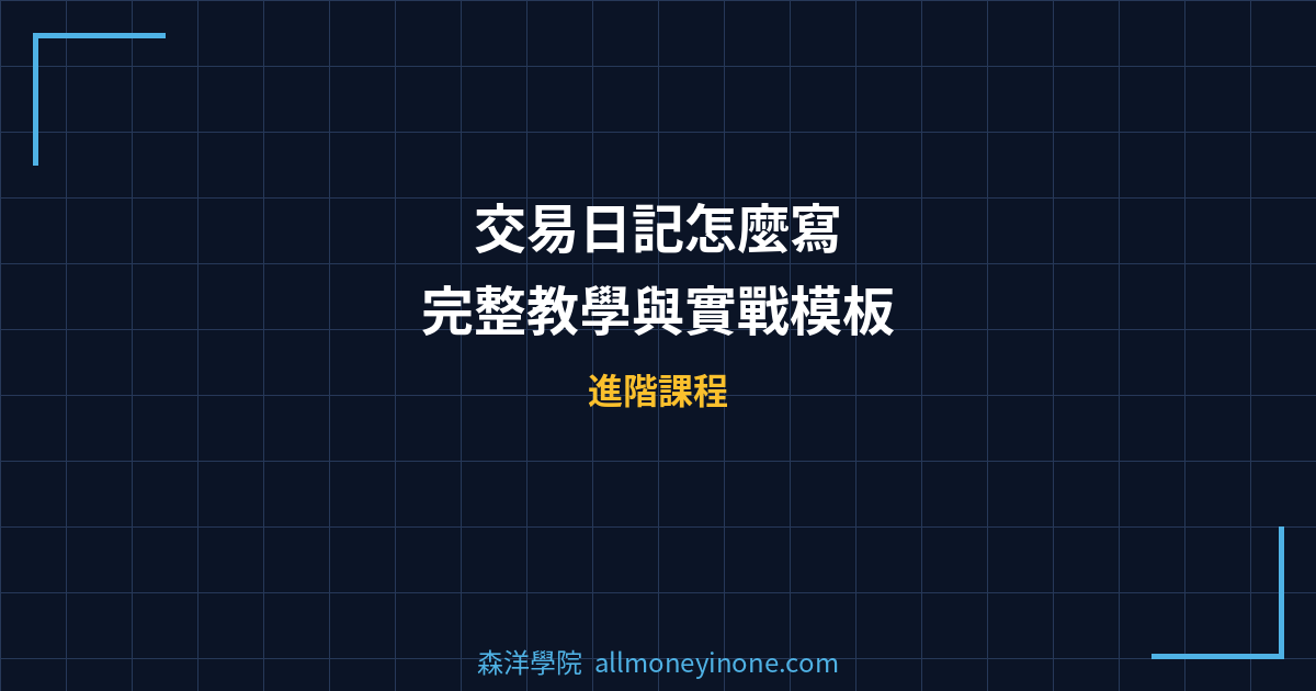 交易日記怎麼寫 — 完整教學與實戰模板 封面圖