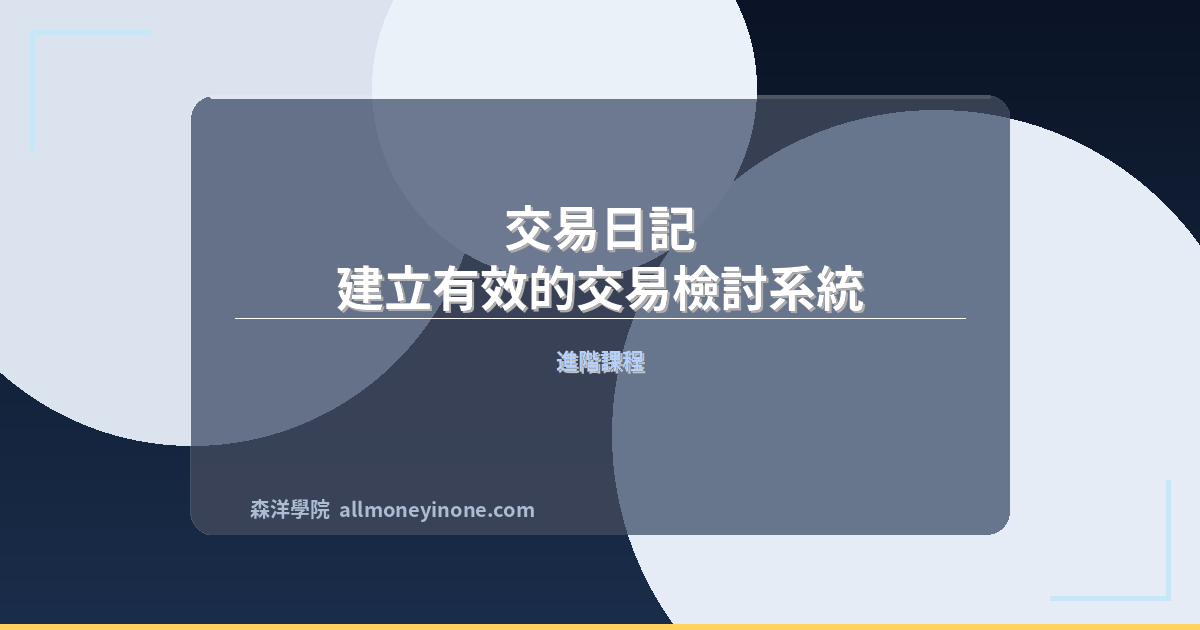 交易日記：建立有效的交易檢討系統 封面圖