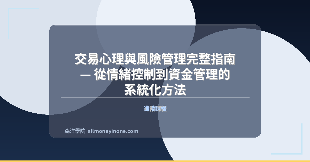 交易心理與風險管理完整指南 — 從情緒控制到資金管理的系統化方法 封面圖