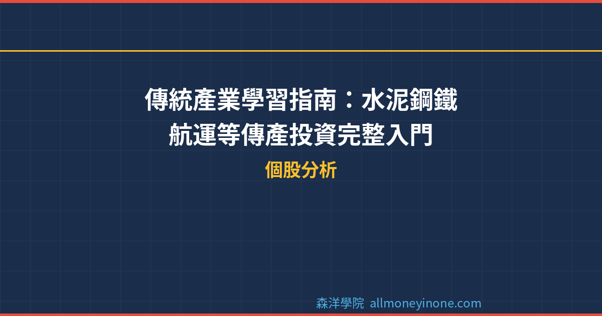 傳統產業學習指南：水泥鋼鐵航運等傳產投資完整入門 封面圖