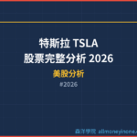 特斯拉 TSLA 股票完整分析 2026 — 電動車產能擴張、FSD自駕與能源業務