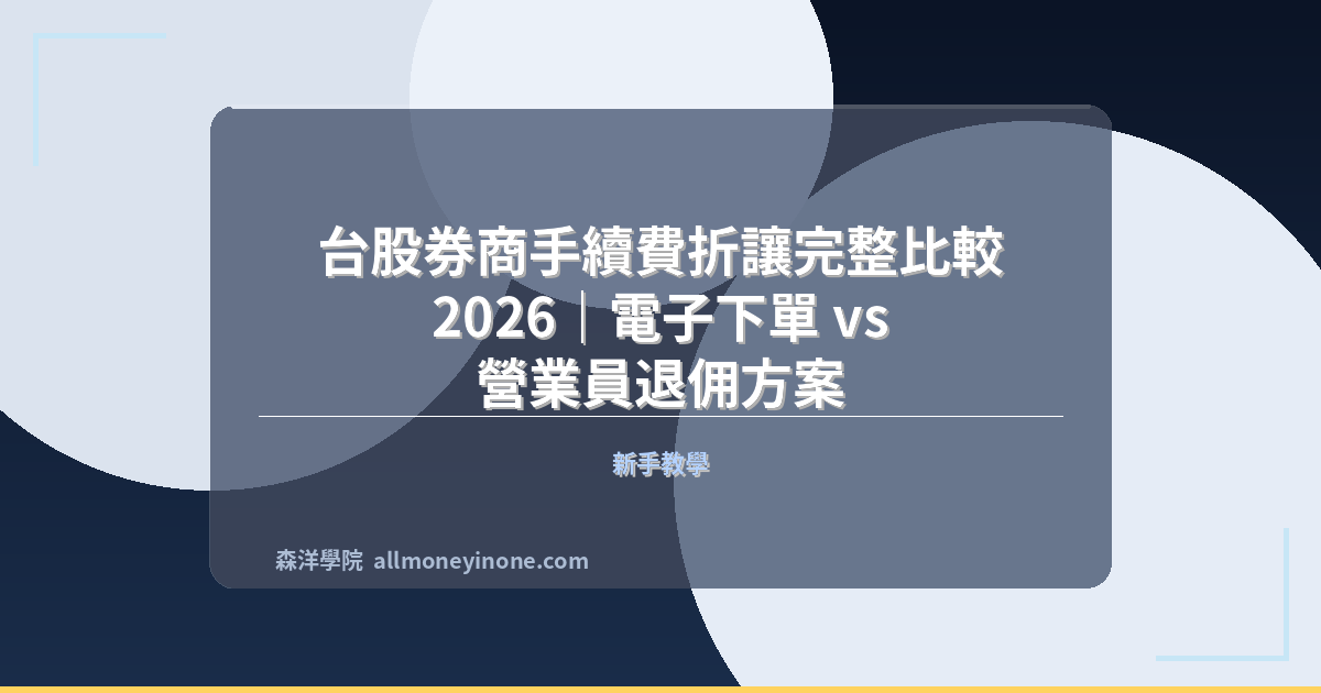 台股券商手續費折讓完整比較 2026|電子下單 vs 營業員退佣方案 封面圖