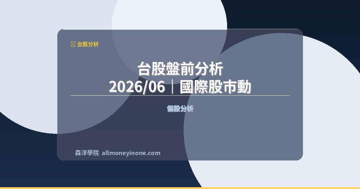 台股盤前分析 2026/06｜國際股市動向、法人籌碼與今日焦點 封面圖