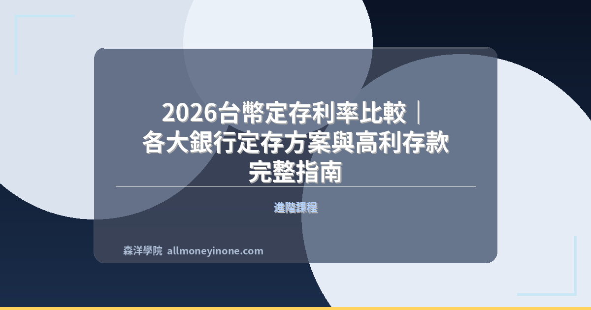 2026台幣定存利率比較｜各大銀行定存方案與高利存款完整指南 封面圖