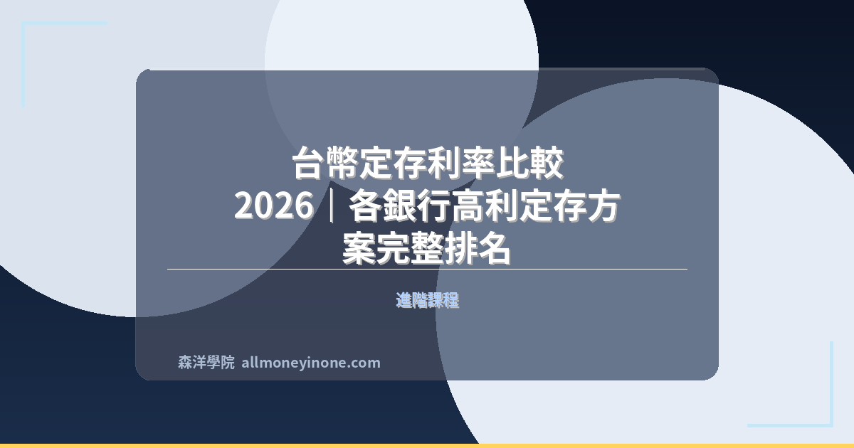 台幣定存利率比較 2026｜各銀行高利定存方案完整排名 封面圖