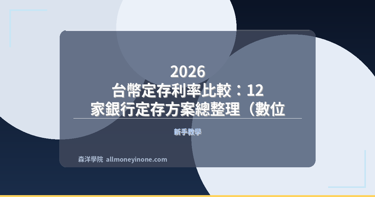 2026 台幣定存利率比較：12 家銀行定存方案總整理（數位帳戶 vs 傳統銀行） 封面圖