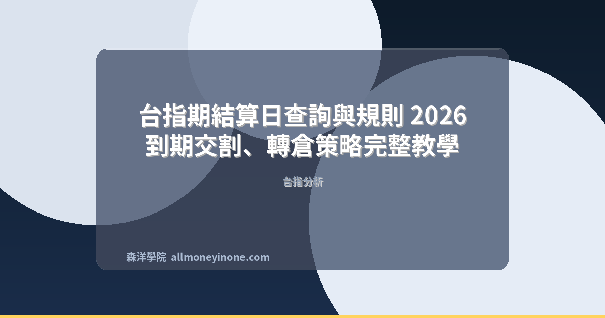 台指期結算日查詢與規則 2026｜到期交割、轉倉策略完整教學 封面圖